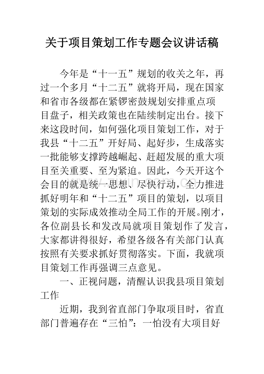 关于项目策划工作专题会议讲话稿.docx_第1页