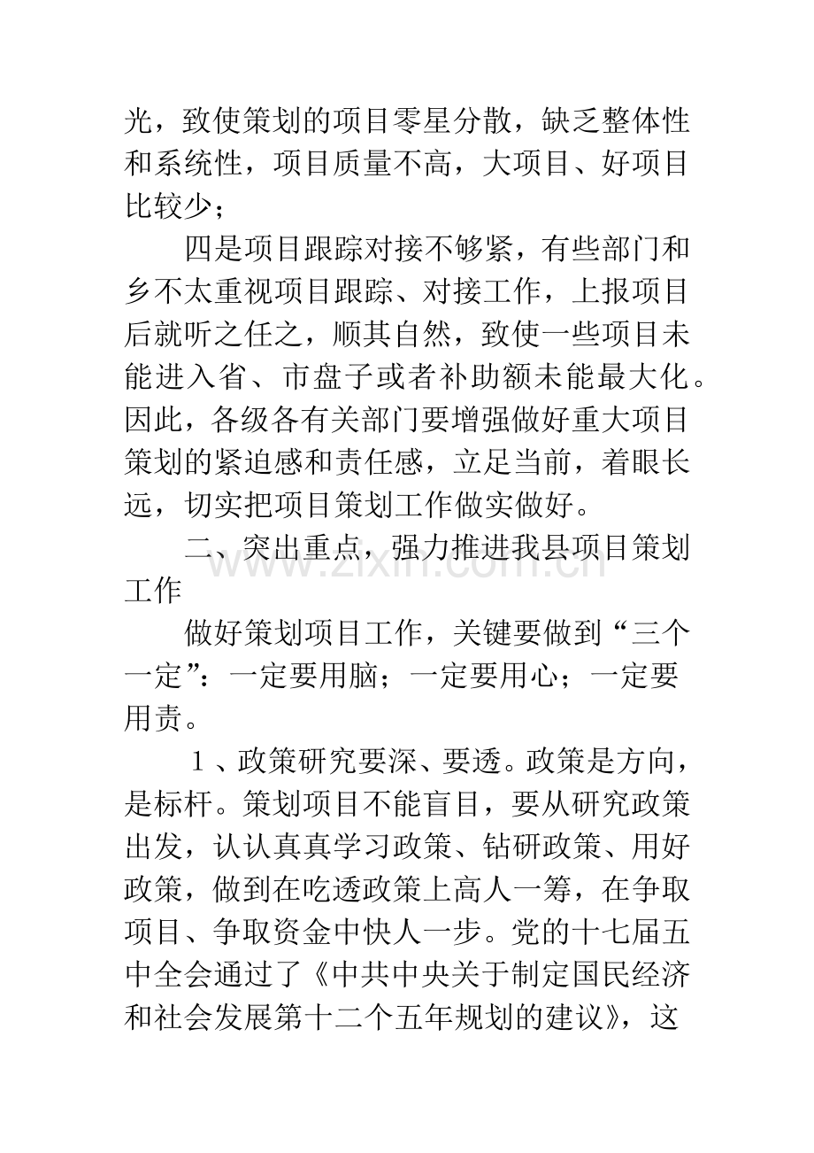 关于项目策划工作专题会议讲话稿.docx_第3页