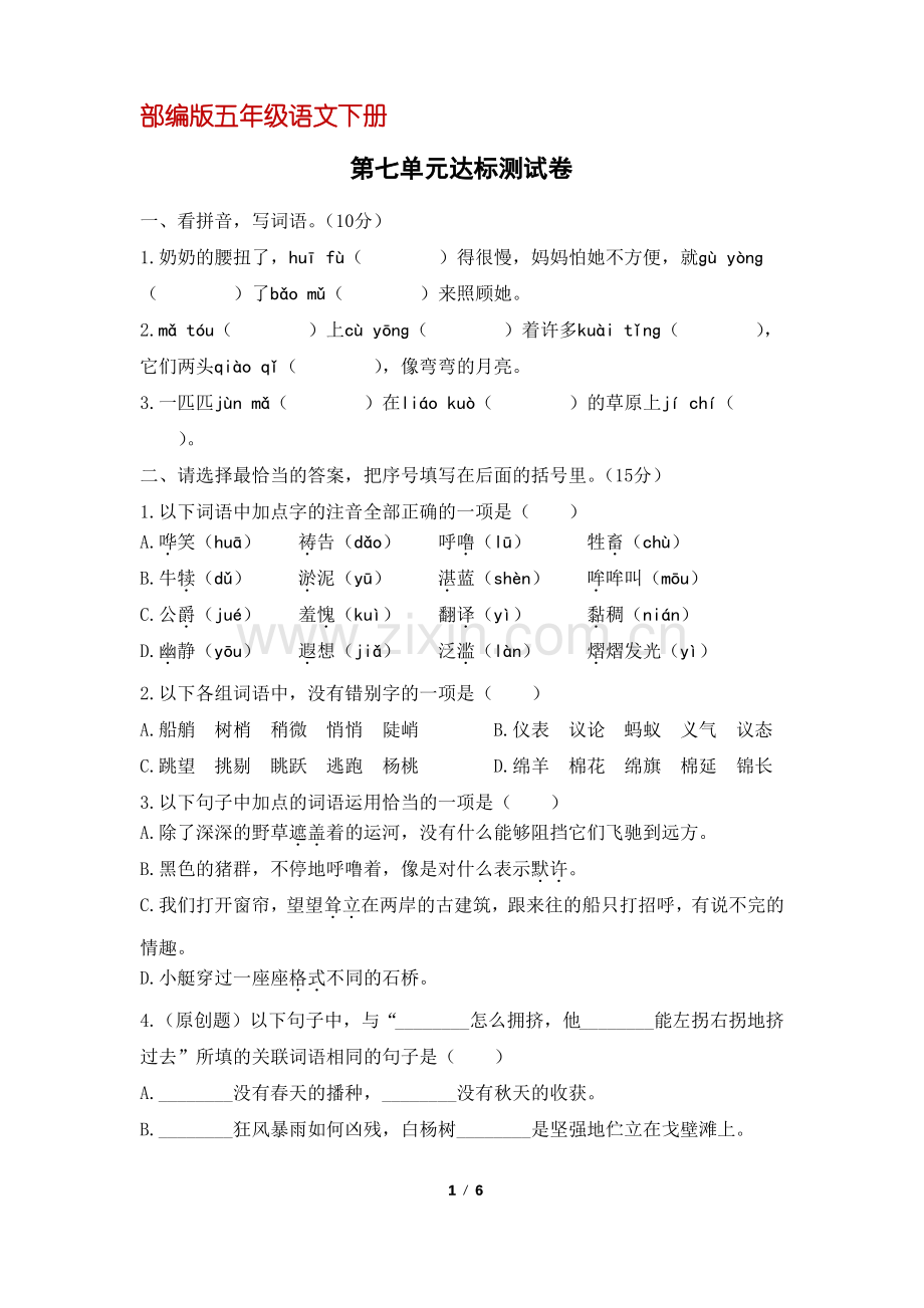 (部编版)统编五年级语文下册第七单元达标测试卷(含答案).pdf_第1页