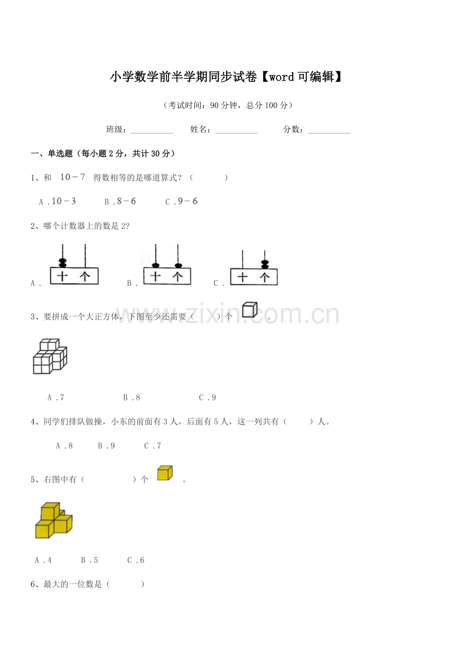 2020学年第一学期(一年级)小学数学前半学期同步试卷.docx_第1页