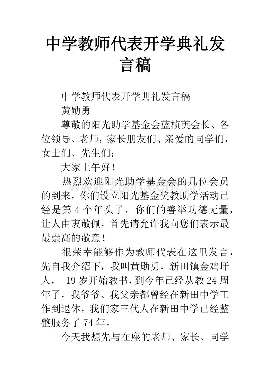 中学教师代表开学典礼发言稿.docx_第1页