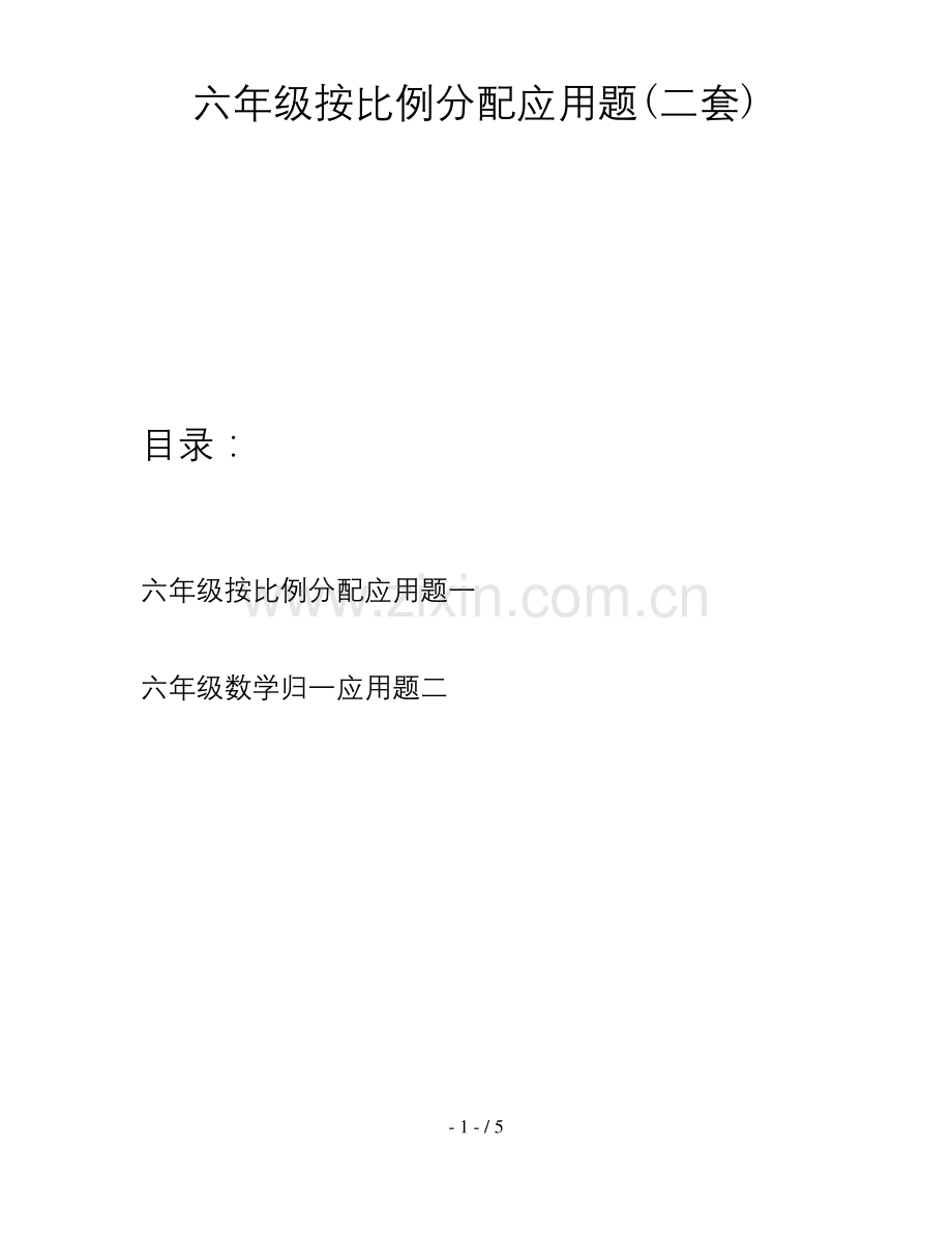 六年级按比例分配应用题(二套).docx_第1页