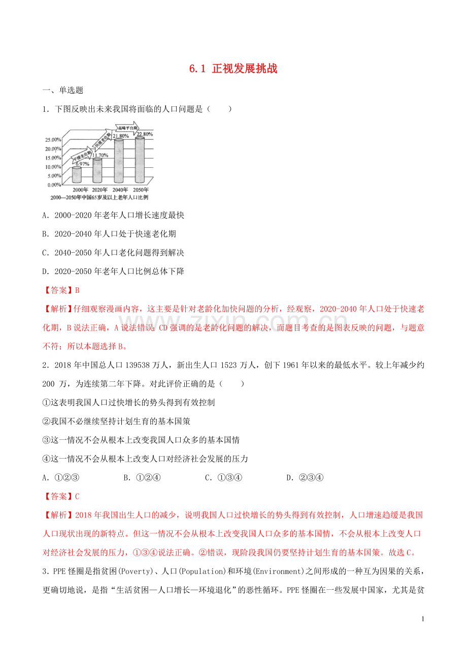 2019_2020学年九年级道德与法治上册第三单元文明与家园6.1正视发展挑战同步练习含解析新人教版.doc_第1页