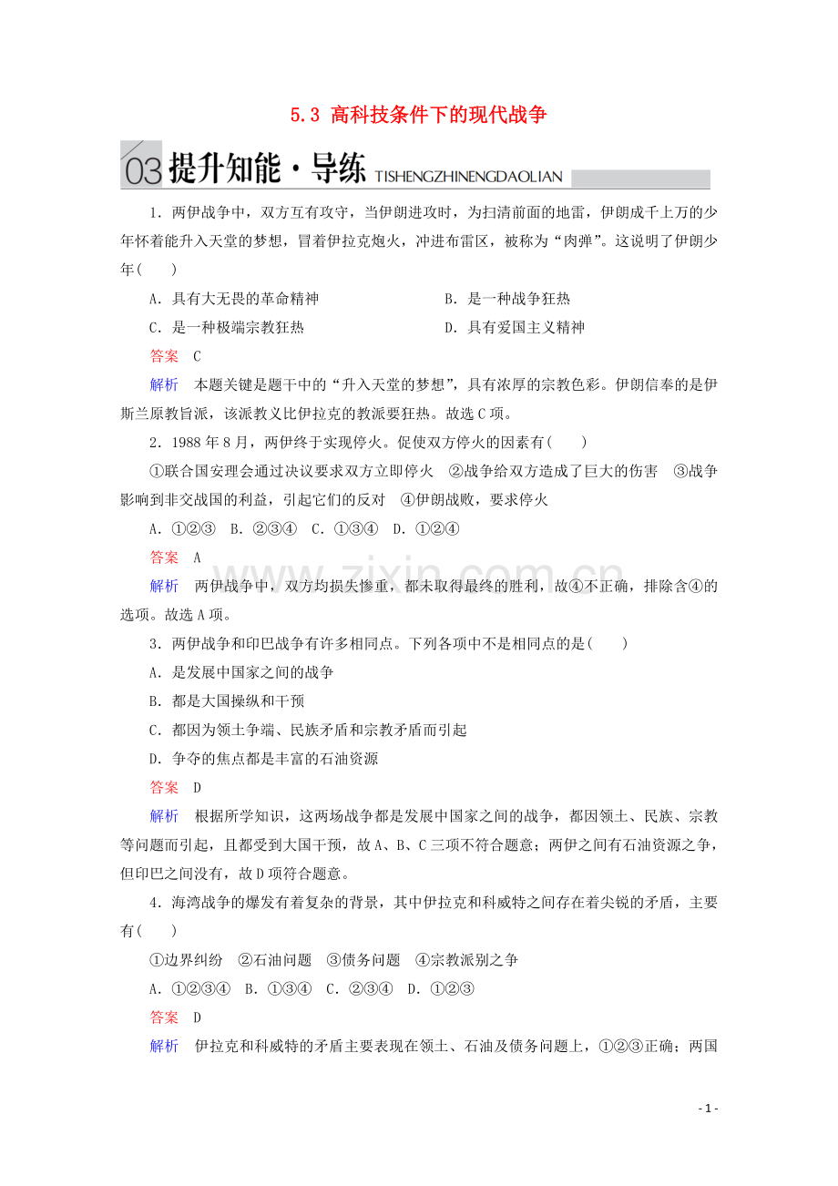 2019_2020学年高中历史专题五烽火连绵的局部战争5.3高科技条件下的现代战争提升知能导练人民版选修3.doc_第1页