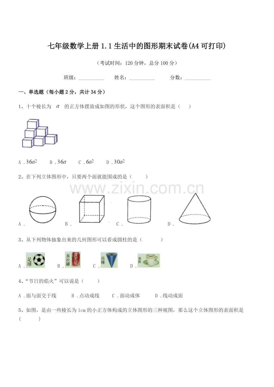 2022-2022年榆树市前进中学七年级数学上册1.1生活中的图形期末试卷(A4).docx_第1页