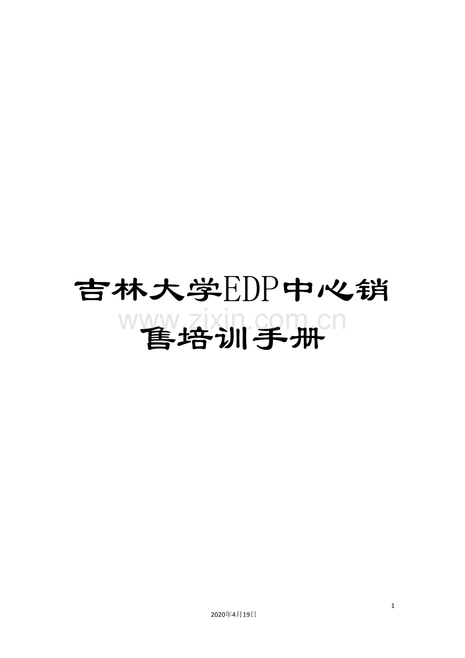 吉林大学EDP中心销售培训手册.doc_第1页