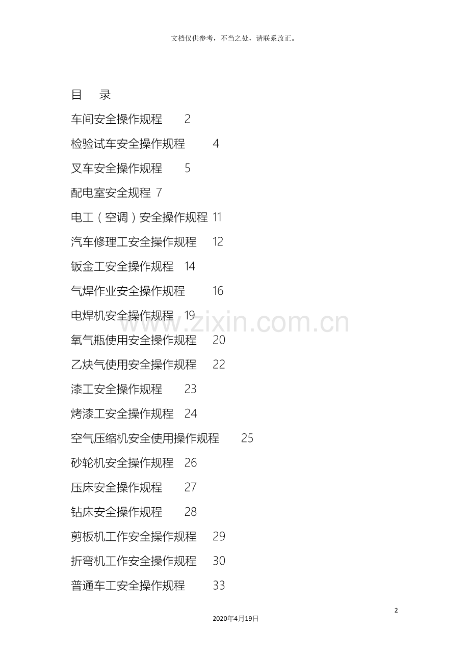 汽车修理工安全操作规程.docx_第2页