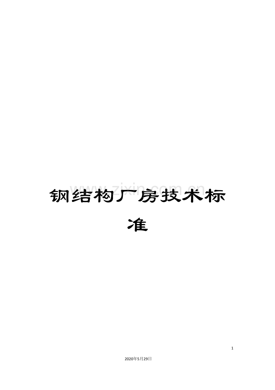 钢结构厂房技术标准.doc_第1页