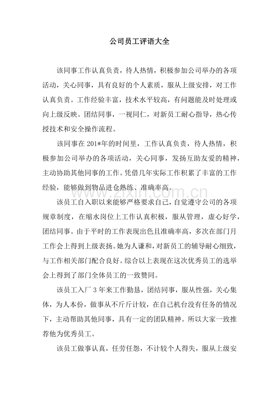 公司员工评语大全.docx_第1页