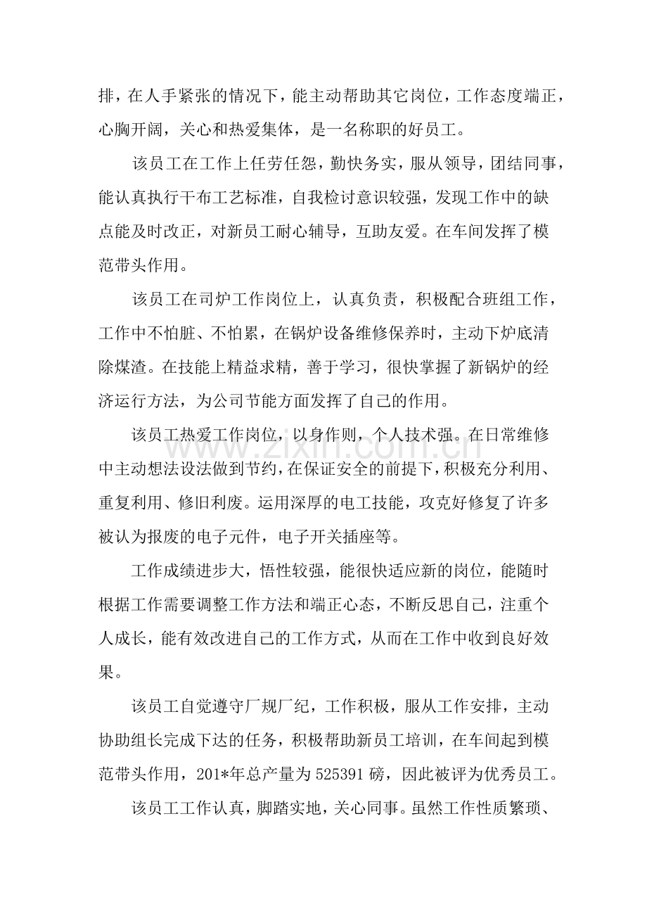 公司员工评语大全.docx_第2页