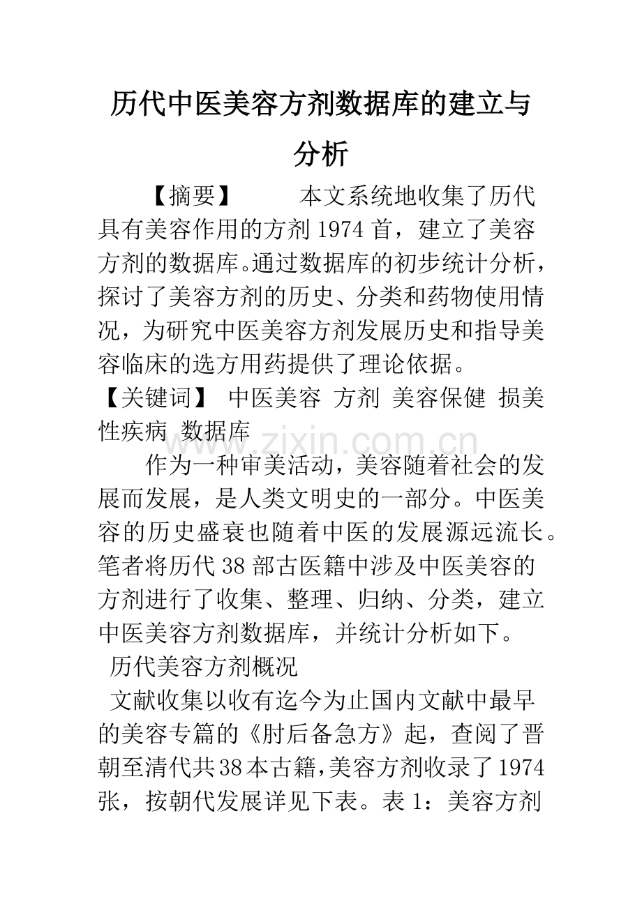 历代中医美容方剂数据库的建立与分析.docx_第1页