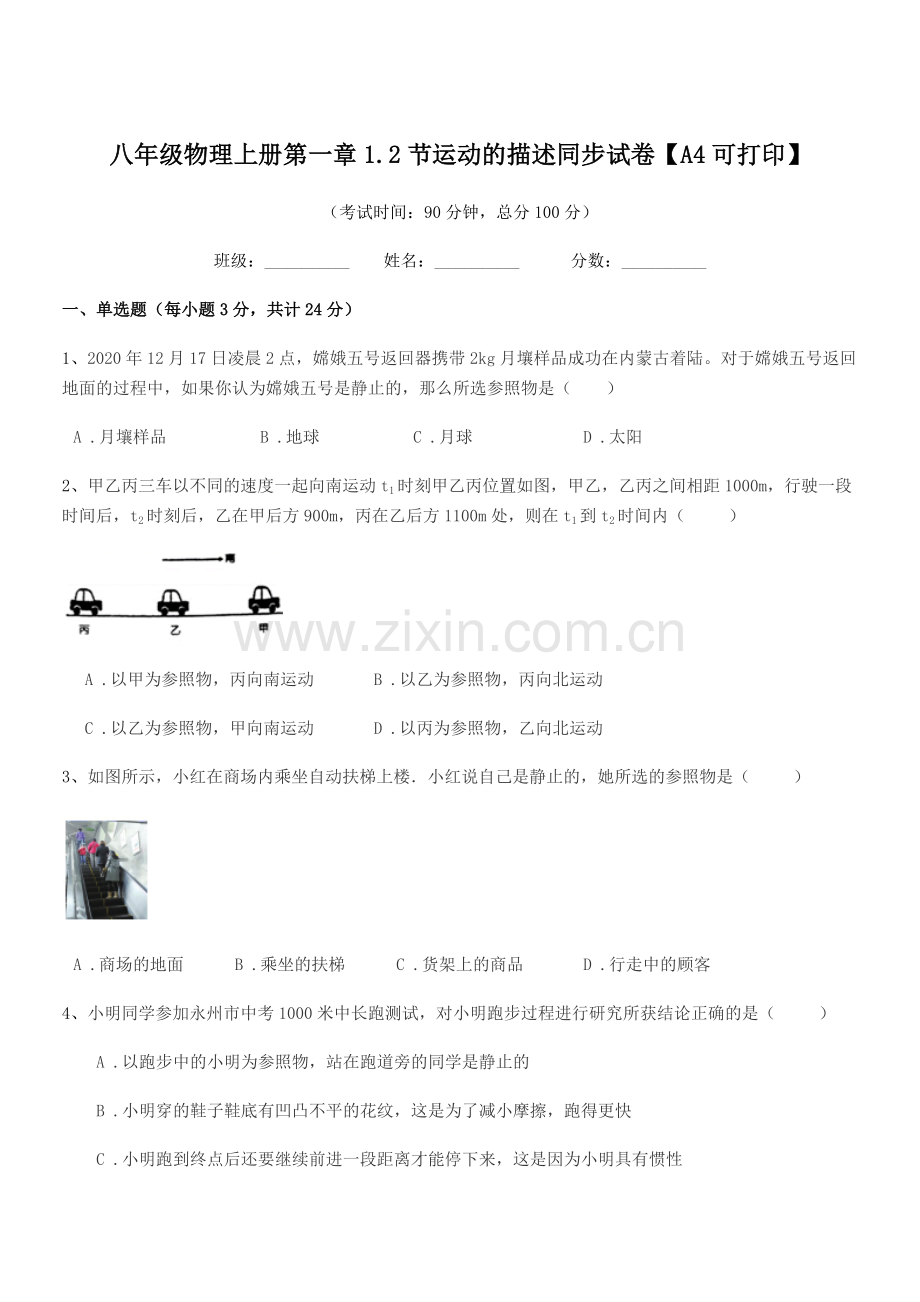 2022年度浙教版八年级物理上册第一章1.2节运动的描述同步试卷【A4可打印】.docx_第1页