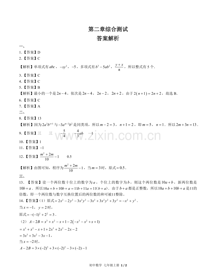 (人教版)初中数学七上-第二章综合测试01-答案.docx_第1页