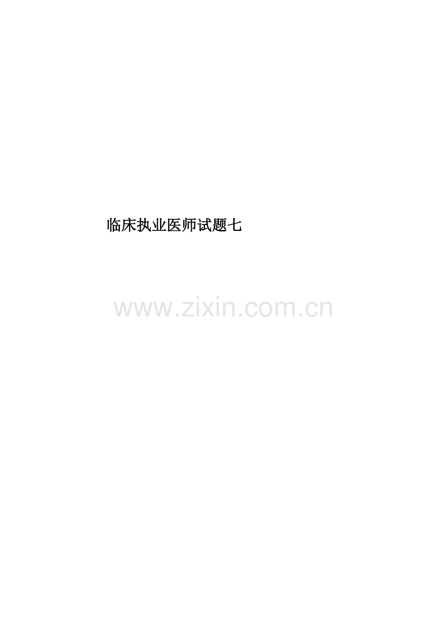 临床执业医师试题七.docx_第1页