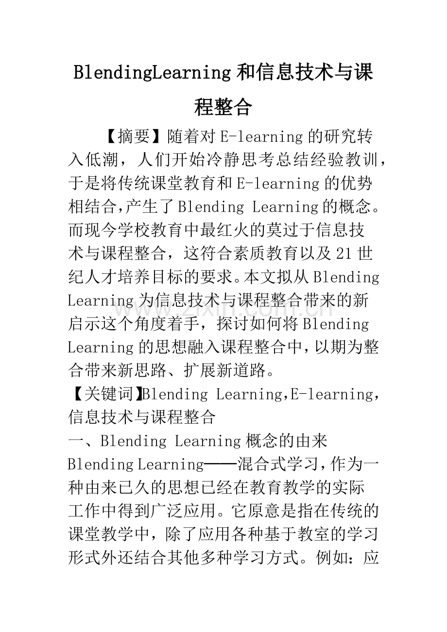 BlendingLearning和信息技术与课程整合.docx_第1页