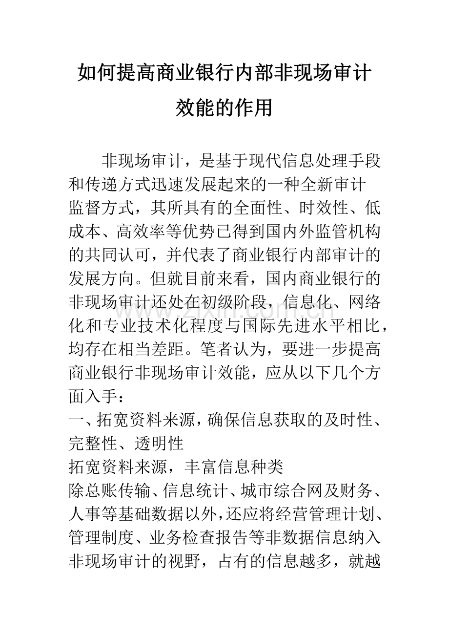 如何提高商业银行内部非现场审计效能的作用.docx_第1页