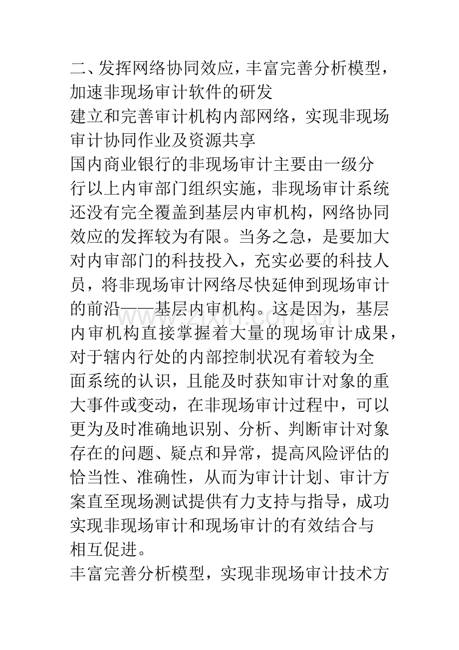 如何提高商业银行内部非现场审计效能的作用.docx_第3页