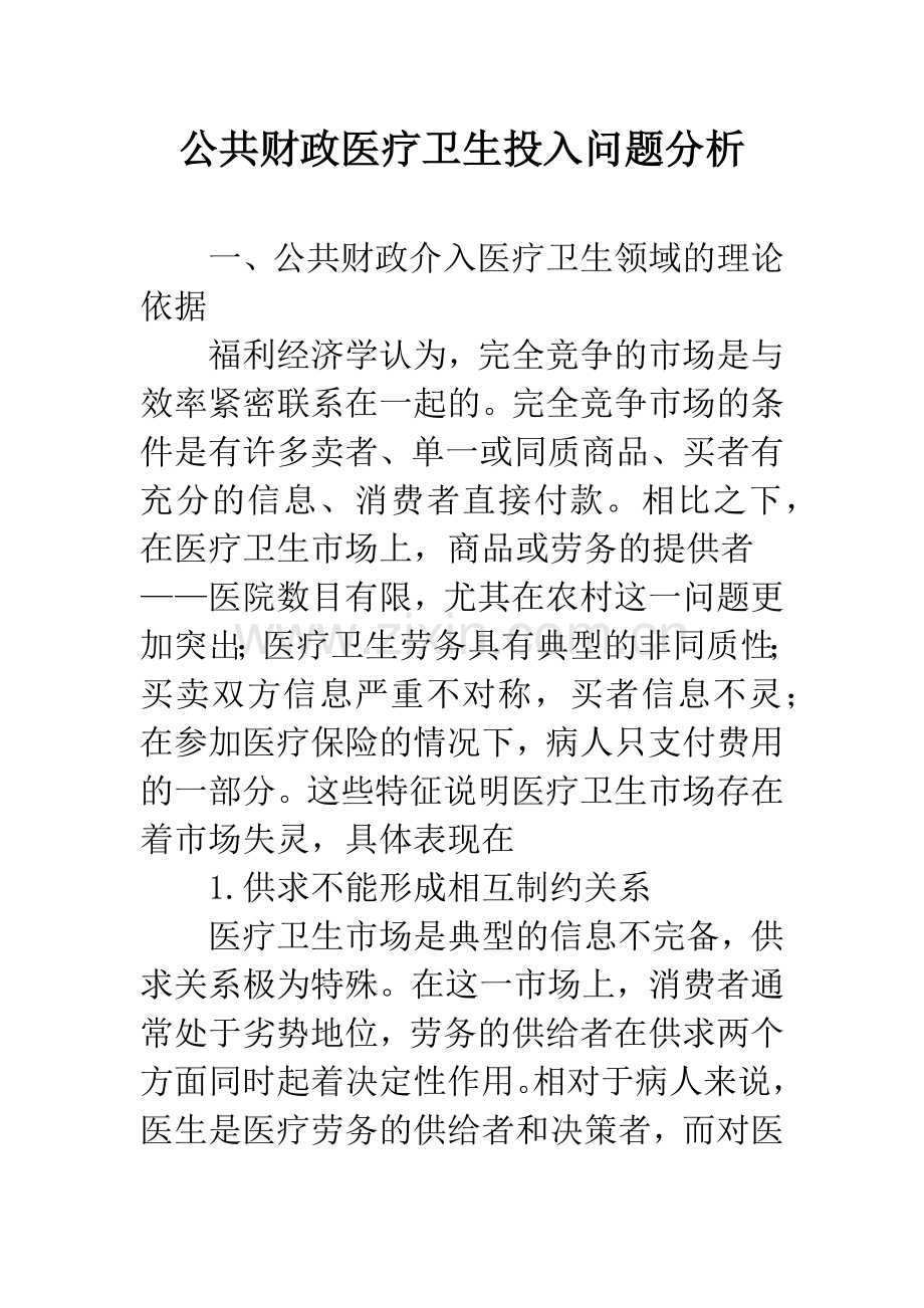 公共财政医疗卫生投入问题分析.docx_第1页