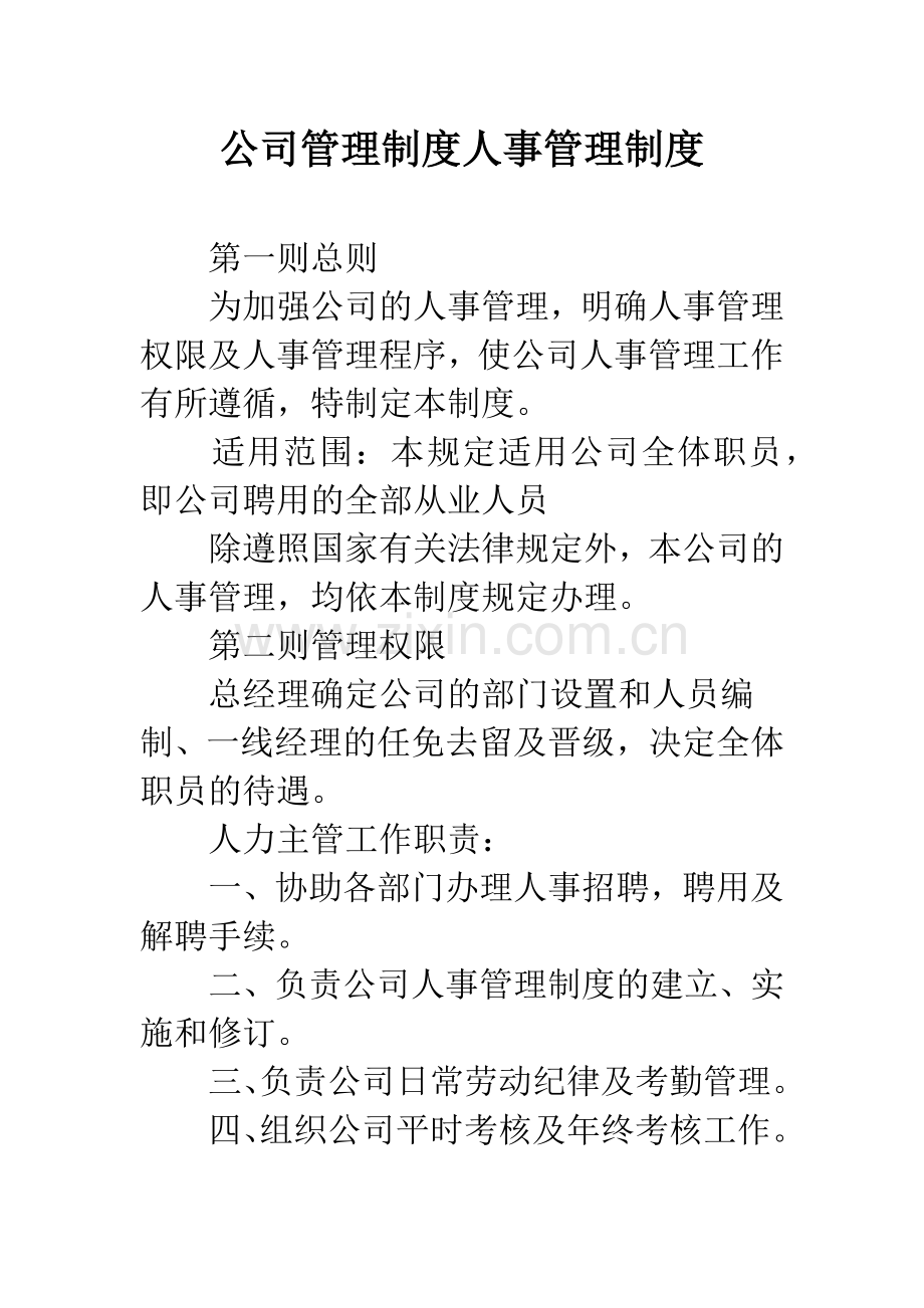 公司管理制度人事管理制度.docx_第1页