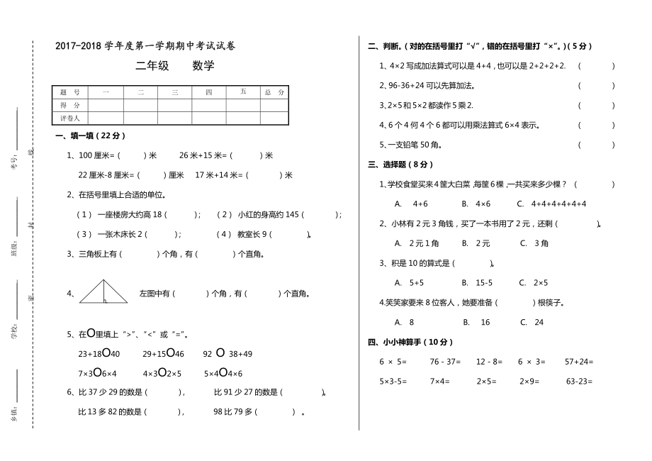 2022-2022学年度二年级数学第一学期期中考试试卷.pdf_第1页