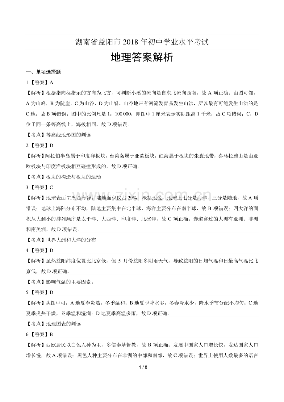 2018年湖南省益阳市中考地理试卷-答案.pdf_第1页