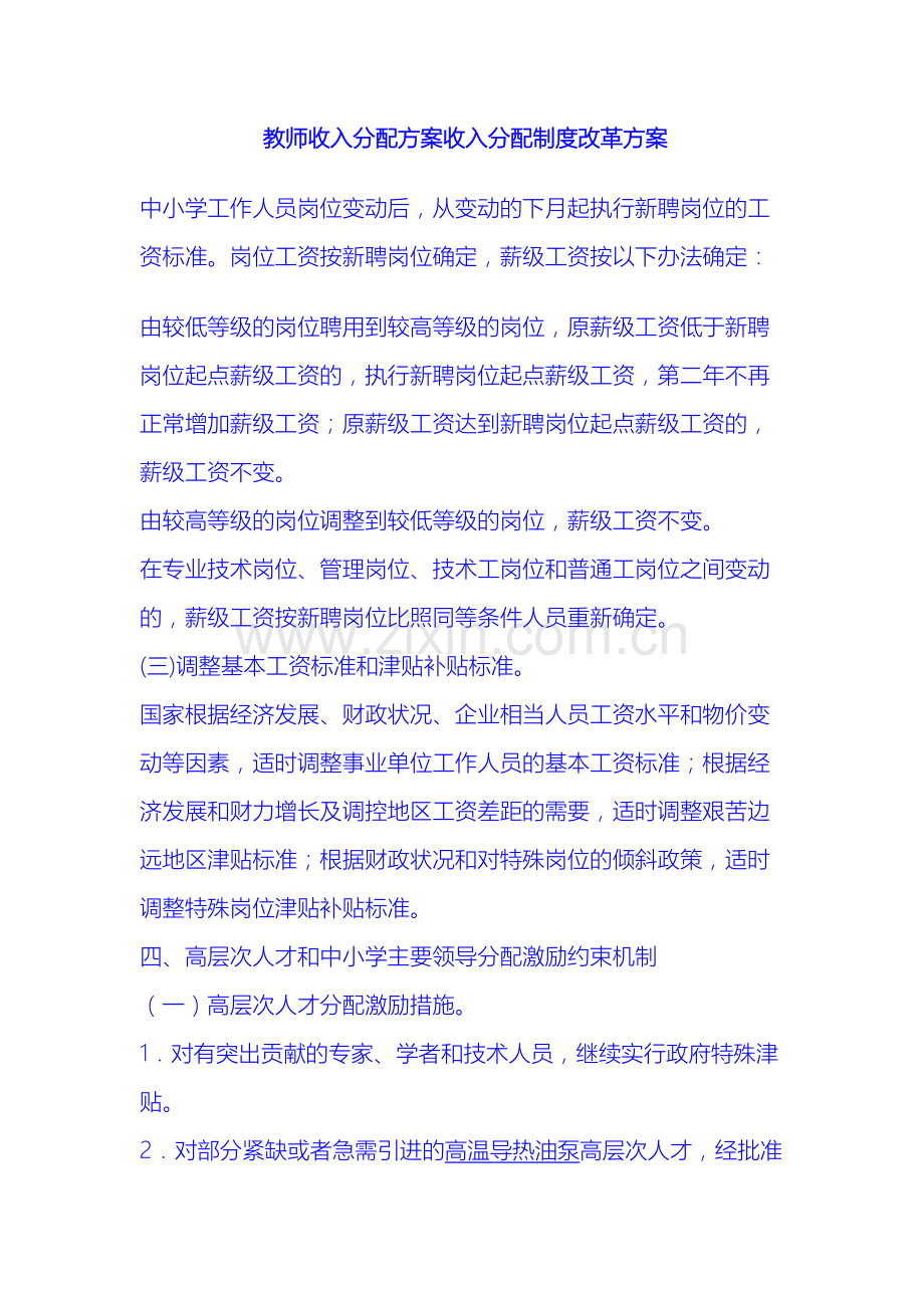 教师收入分配方案收入分配制度改革方案.doc_第2页