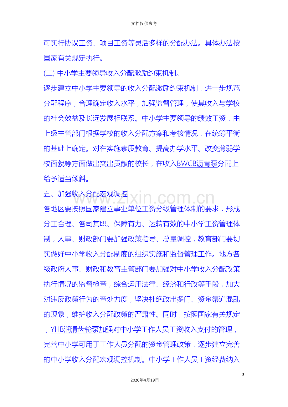 教师收入分配方案收入分配制度改革方案.doc_第3页