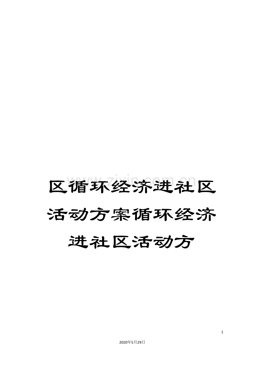 区循环经济进社区活动方案循环经济进社区活动方.doc_第1页