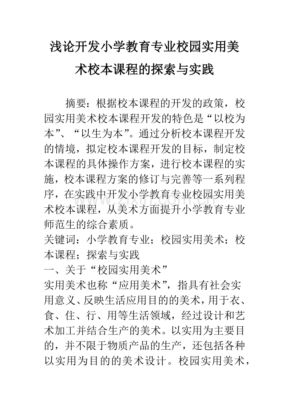 浅论开发小学教育专业校园实用美术校本课程的探索与实践.docx_第1页