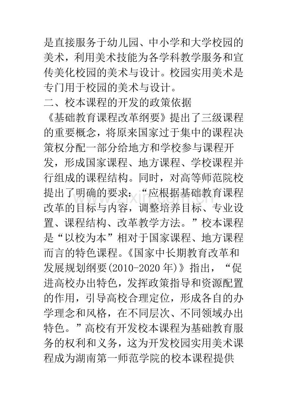 浅论开发小学教育专业校园实用美术校本课程的探索与实践.docx_第2页