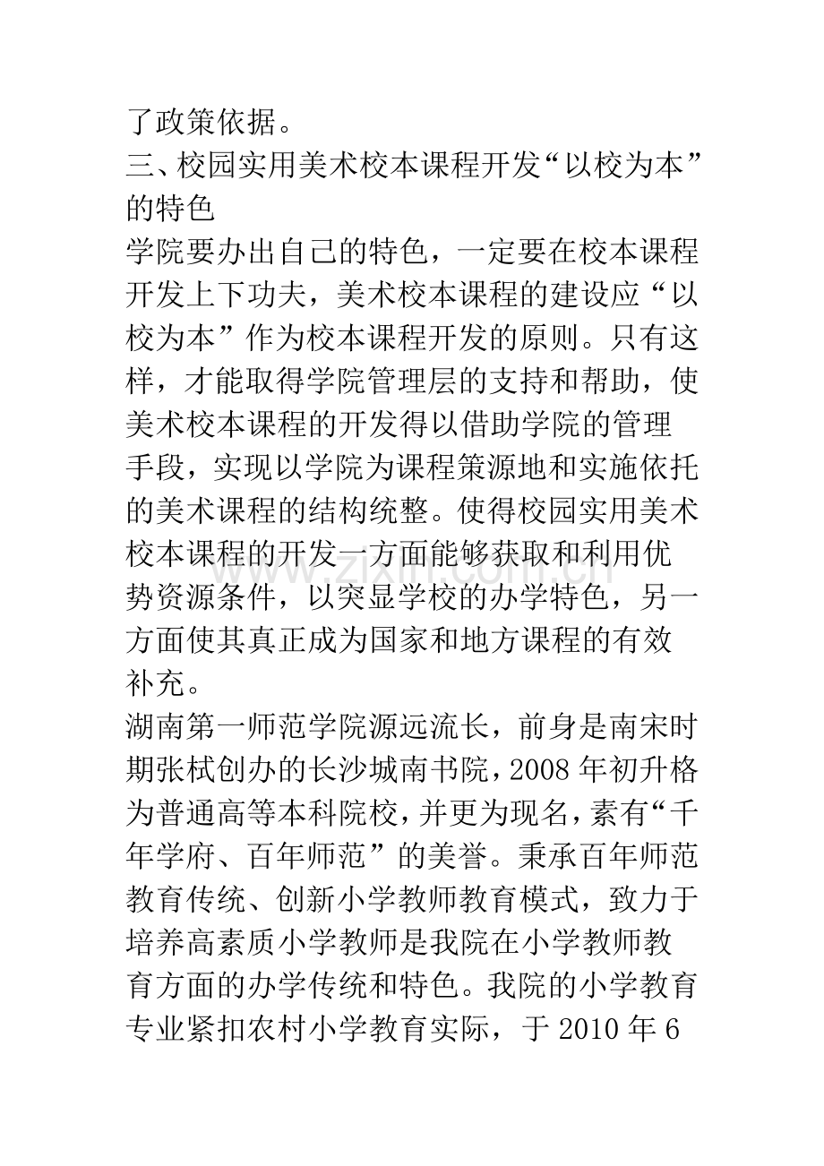 浅论开发小学教育专业校园实用美术校本课程的探索与实践.docx_第3页