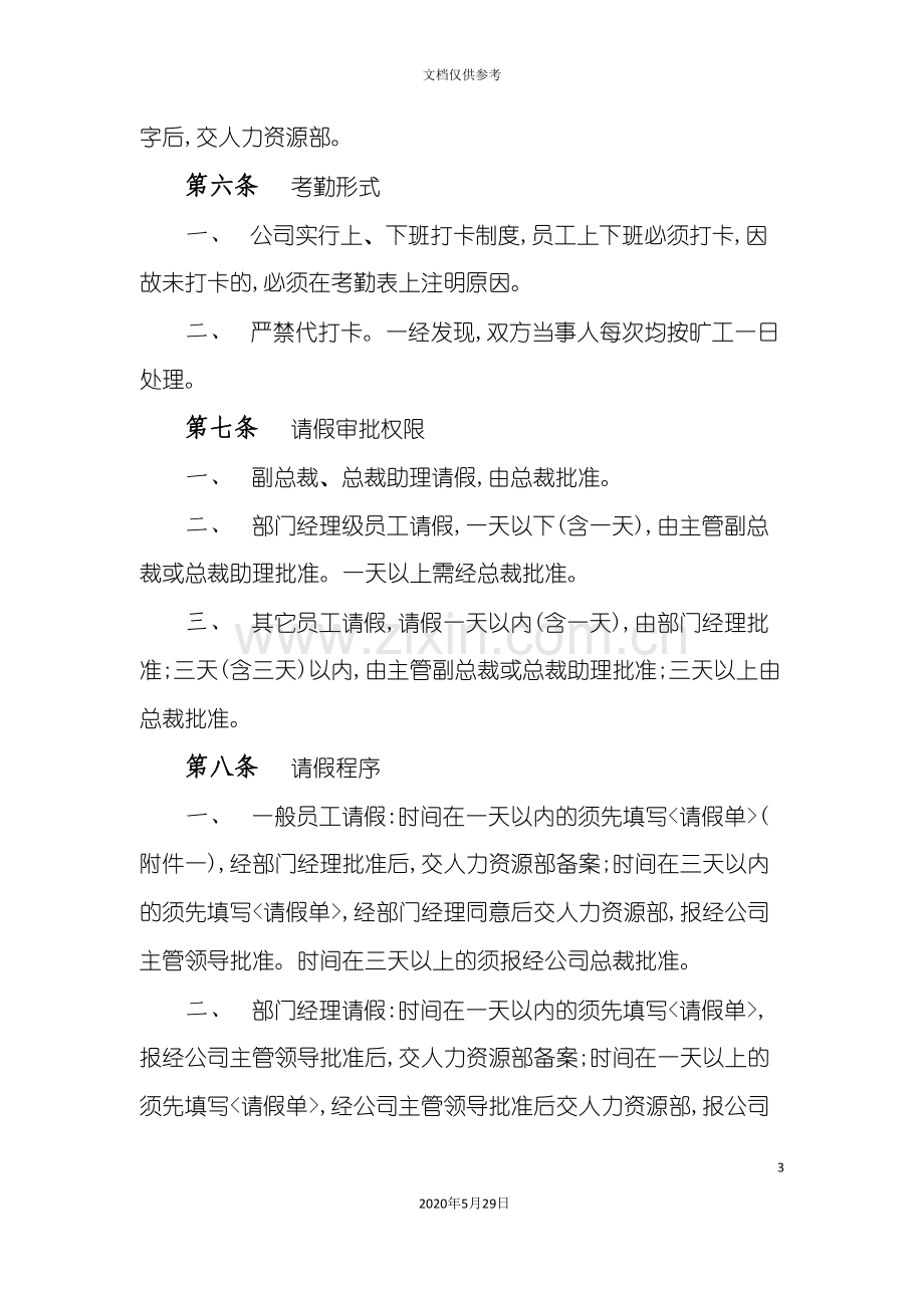 企业考勤管理制度分析.doc_第3页