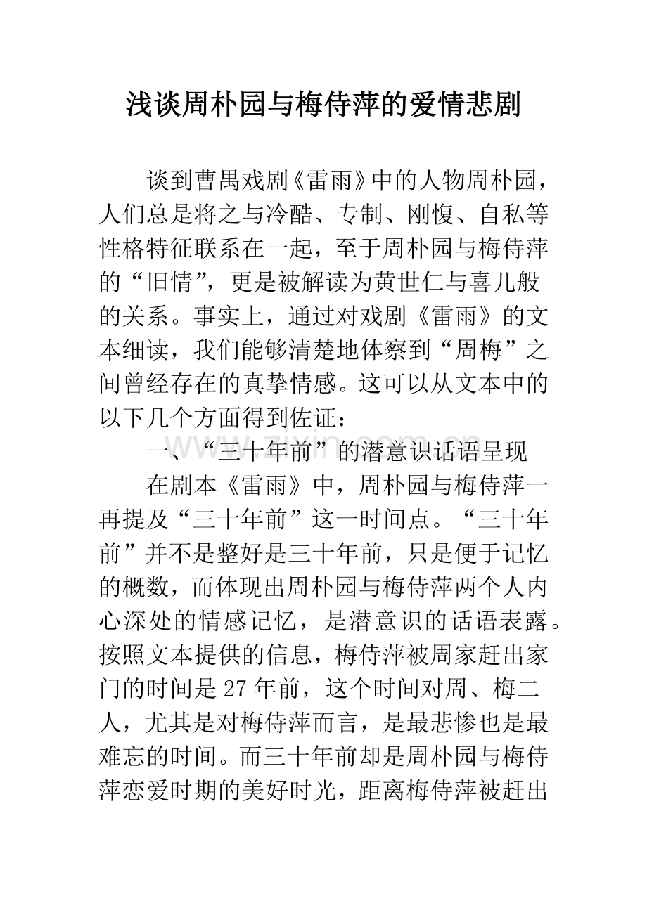 浅谈周朴园与梅侍萍的爱情悲剧.docx_第1页