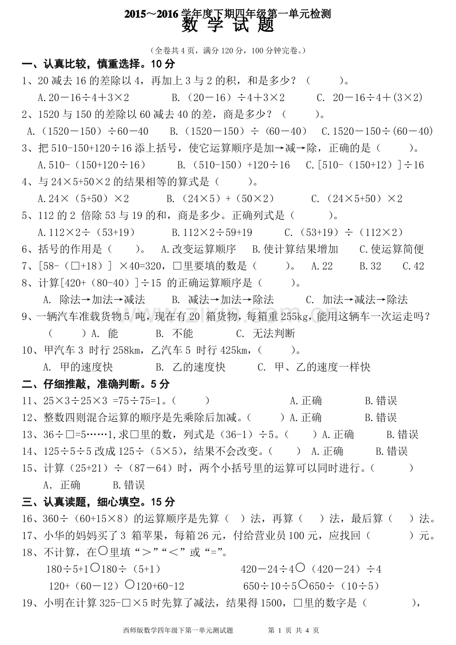 西师版小学数学四年级下册第一单元检测题.pdf_第1页