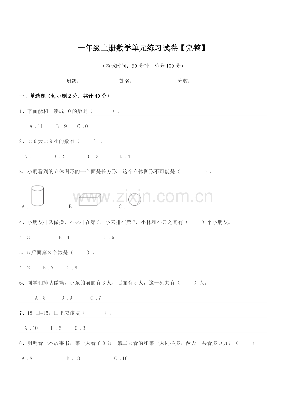 2020-2021年苏教版一年级上册数学单元练习试卷【完整】.docx_第1页