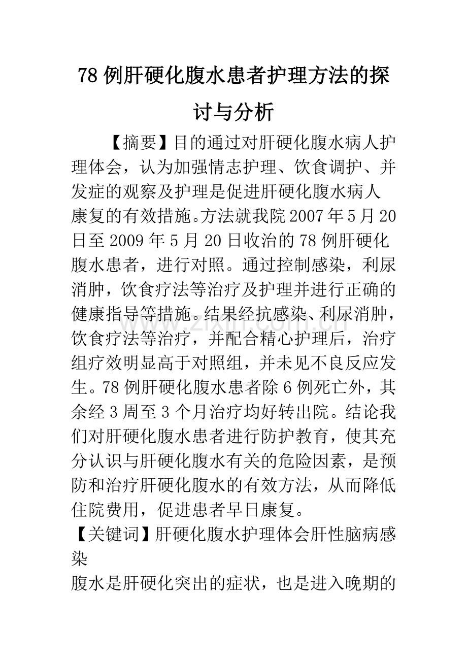 78例肝硬化腹水患者护理方法的探讨与分析.docx_第1页