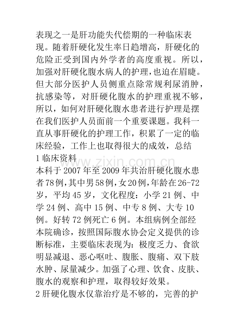 78例肝硬化腹水患者护理方法的探讨与分析.docx_第2页