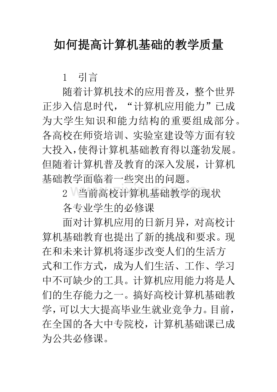 如何提高计算机基础的教学质量.docx_第1页