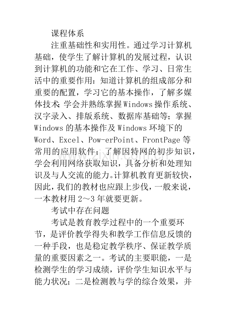 如何提高计算机基础的教学质量.docx_第2页