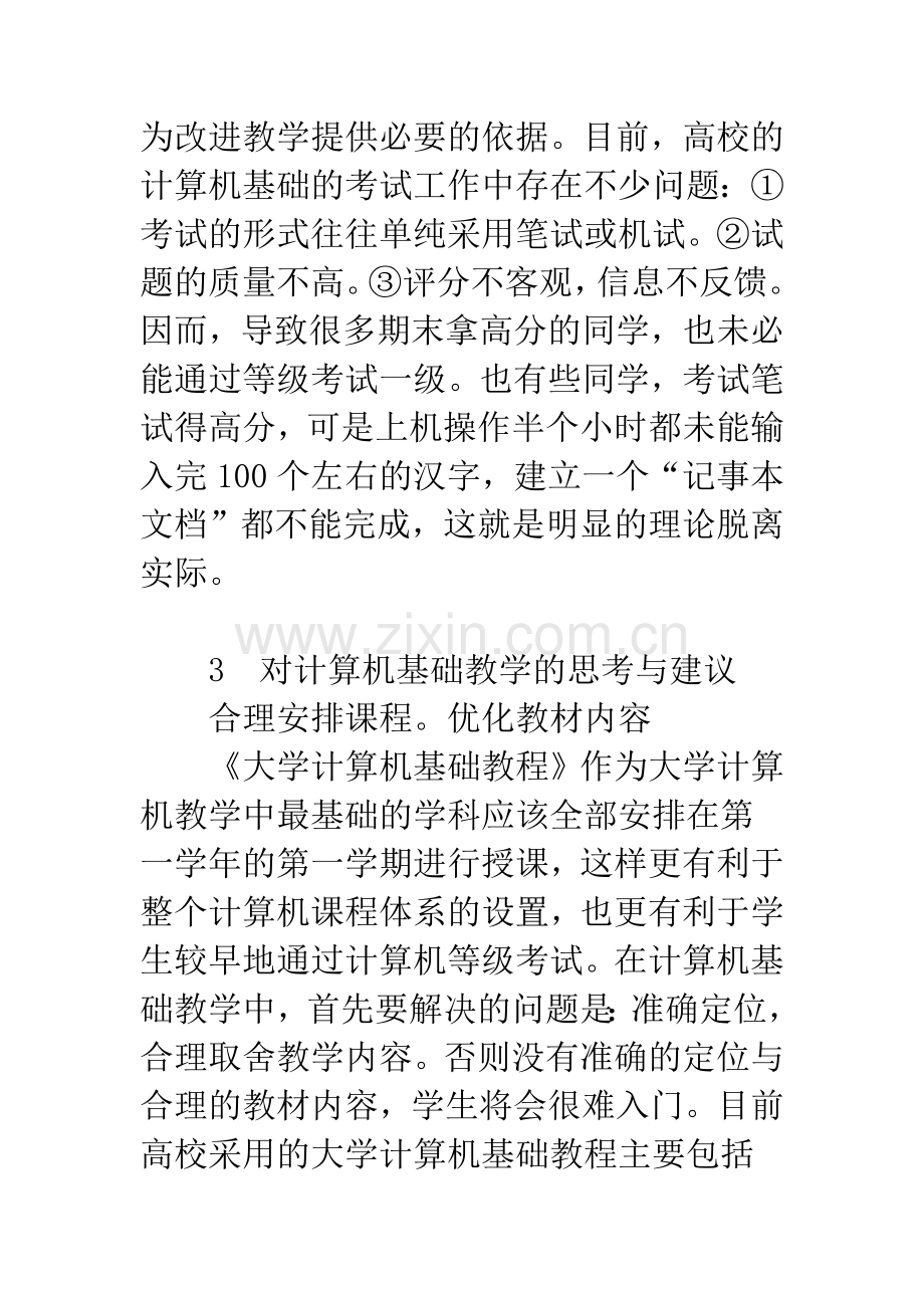 如何提高计算机基础的教学质量.docx_第3页