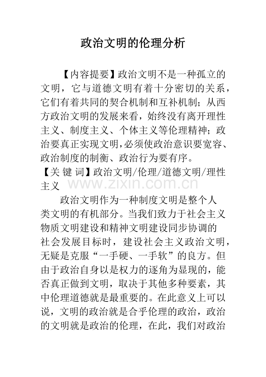 政治文明的伦理分析.docx_第1页