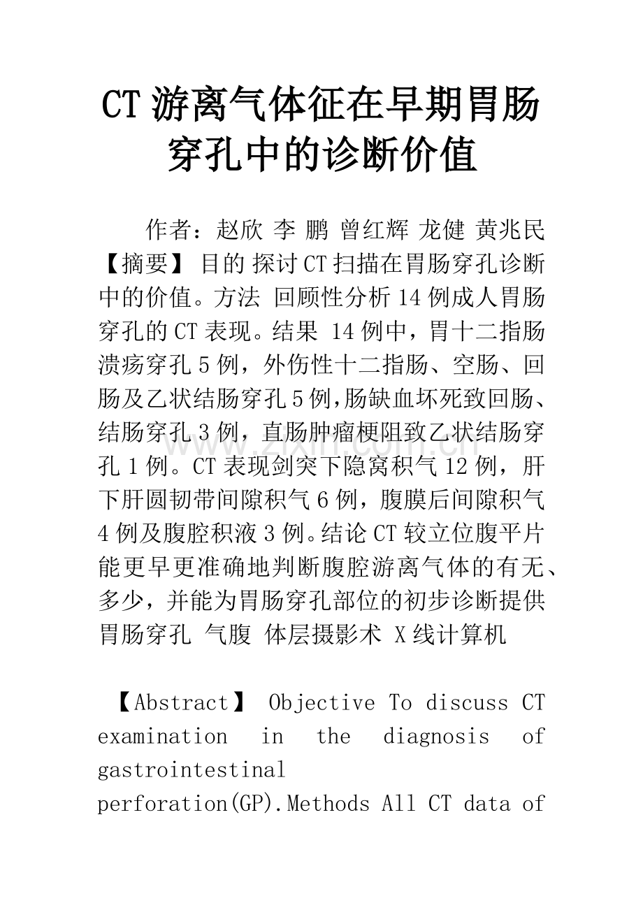 CT游离气体征在早期胃肠穿孔中的诊断价值.docx_第1页