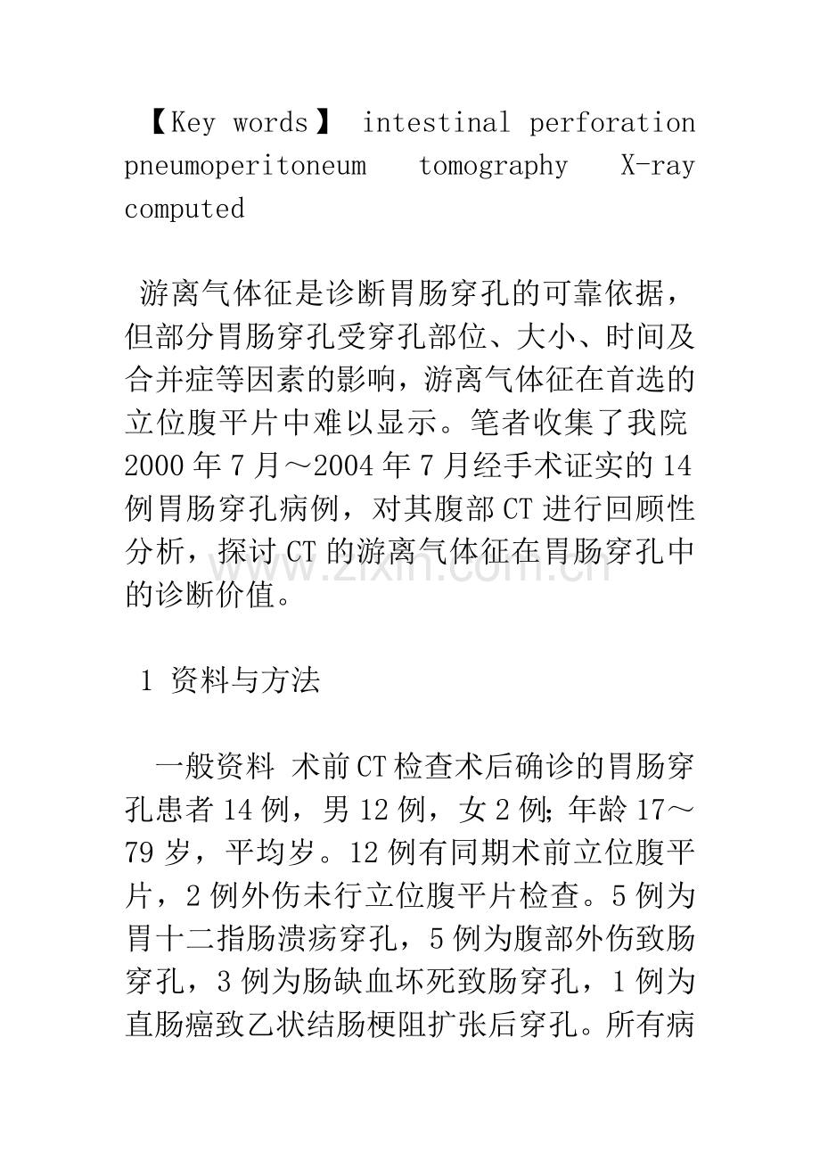 CT游离气体征在早期胃肠穿孔中的诊断价值.docx_第3页