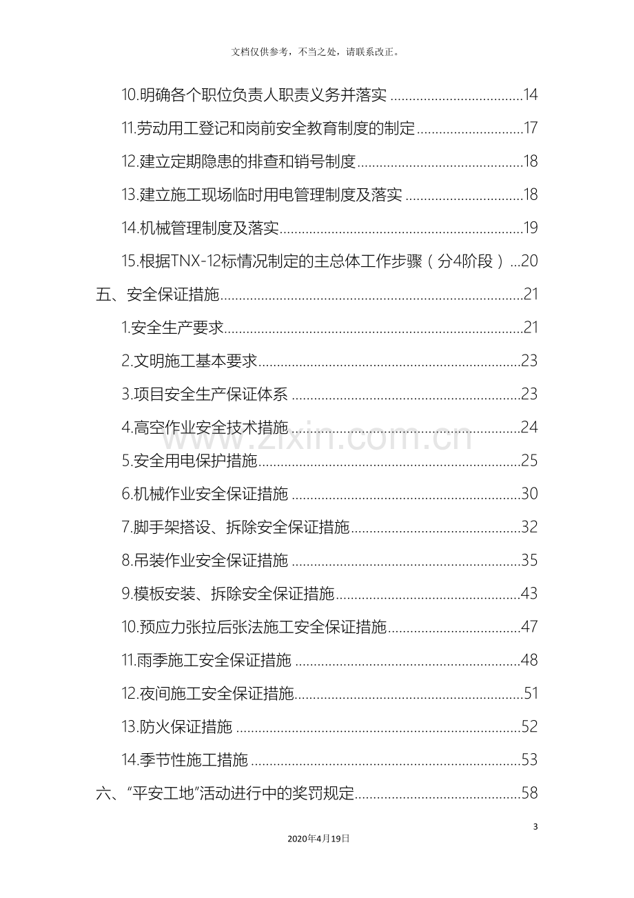 平安工地建设方案完整.doc_第3页