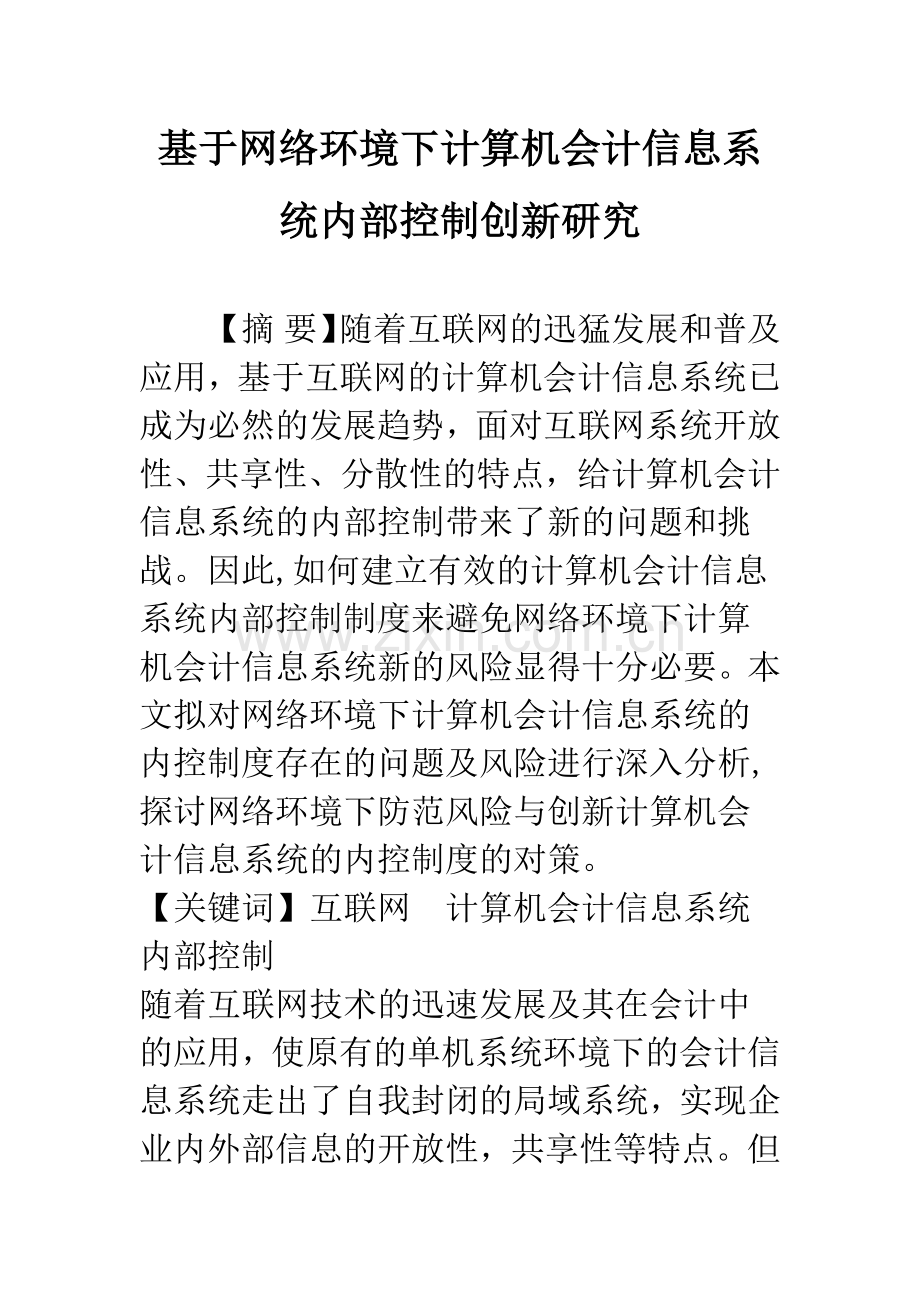 基于网络环境下计算机会计信息系统内部控制创新研究.docx_第1页