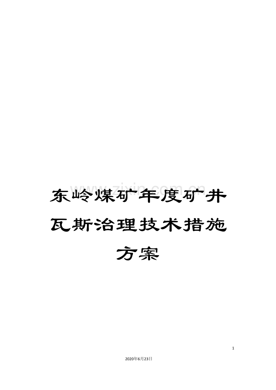 东岭煤矿年度矿井瓦斯治理技术措施方案.doc_第1页