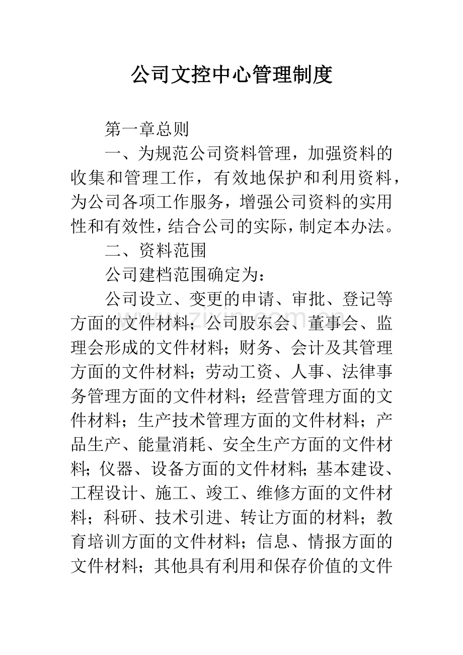 公司文控中心管理制度.docx_第1页