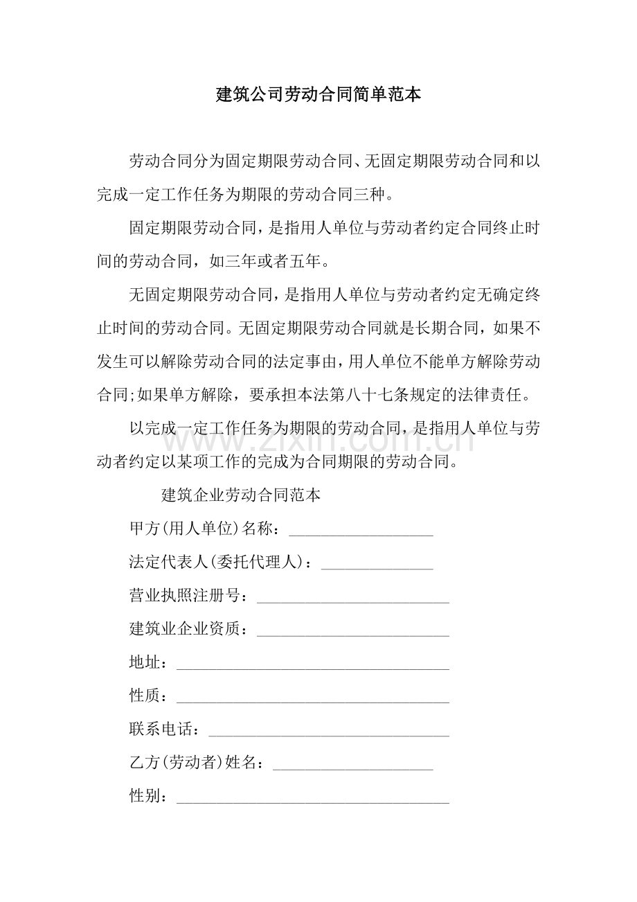 建筑公司劳动合同简单范本.docx_第1页