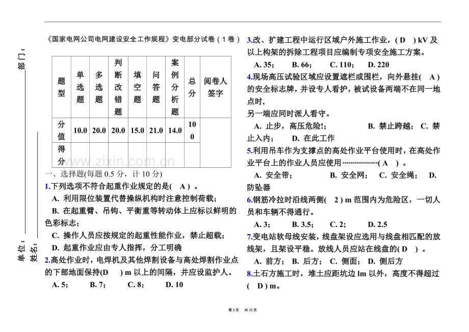 《国家电网公司电网建设安全工作规程》变电部分试卷(1卷).doc_第2页