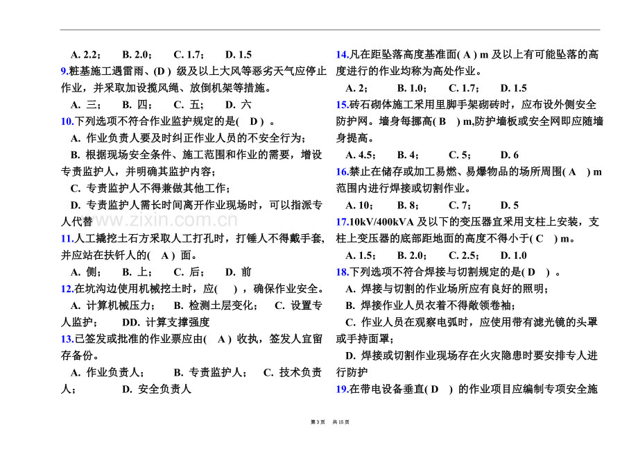 《国家电网公司电网建设安全工作规程》变电部分试卷(1卷).doc_第3页